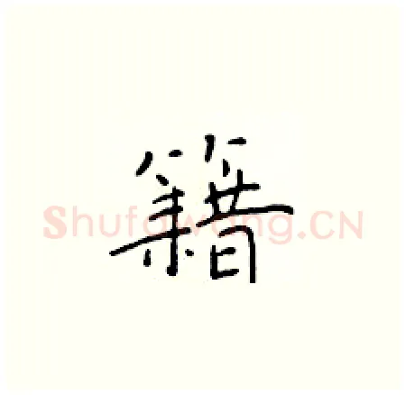 籍硬笔楷书写法,摘自于学仁硬笔书法字帖