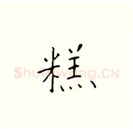 糕硬笔楷书写法,摘自于学仁硬笔书法字帖