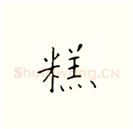 糕硬笔楷书写法,摘自于学仁硬笔书法字帖