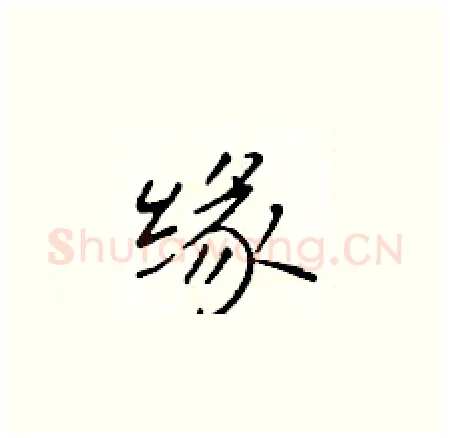 缘硬笔楷书写法,摘自于学仁硬笔书法字帖