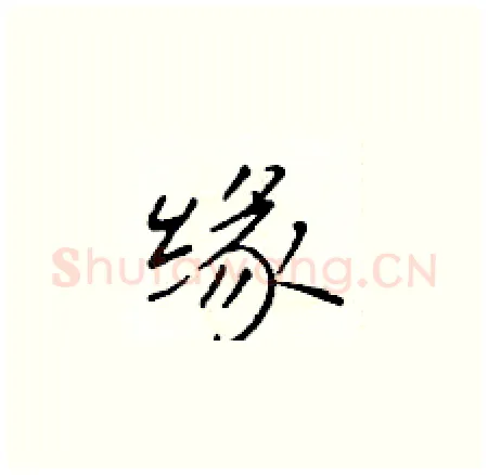 缘硬笔楷书写法,摘自于学仁硬笔书法字帖