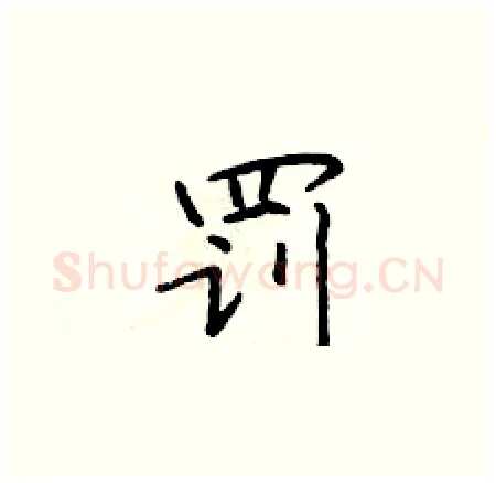 罚硬笔楷书写法,摘自于学仁硬笔书法字帖