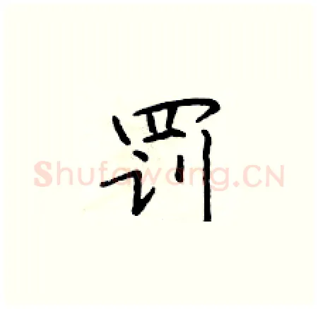 罚硬笔楷书写法,摘自于学仁硬笔书法字帖