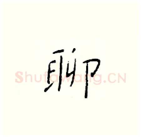 聊硬笔楷书写法,摘自于学仁硬笔书法字帖