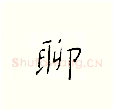 聊硬笔楷书写法,摘自于学仁硬笔书法字帖