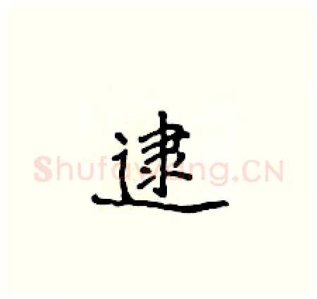 逮硬笔楷书写法,摘自侯登峰硬笔书法字帖