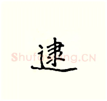 逮硬笔楷书写法,摘自侯登峰硬笔书法字帖