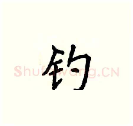 钓硬笔楷书写法,摘自侯登峰硬笔书法字帖