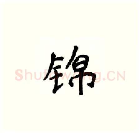 锦硬笔楷书写法,摘自侯登峰硬笔书法字帖