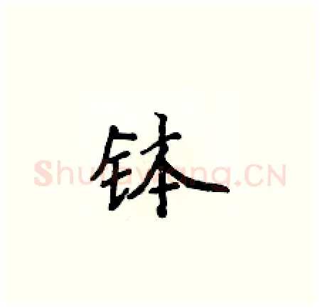 钵硬笔楷书写法,摘自侯登峰硬笔书法字帖