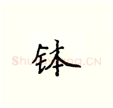 钵硬笔楷书写法,摘自侯登峰硬笔书法字帖