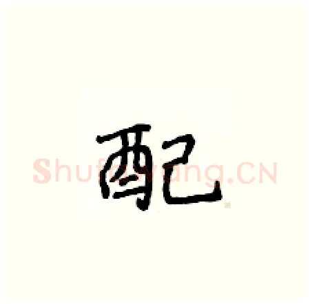 配硬笔楷书写法,摘自侯登峰硬笔书法字帖