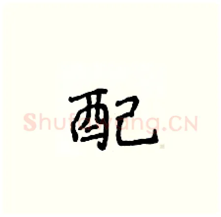 配硬笔楷书写法,摘自侯登峰硬笔书法字帖