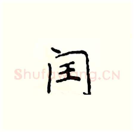 闰硬笔楷书写法,摘自侯登峰硬笔书法字帖