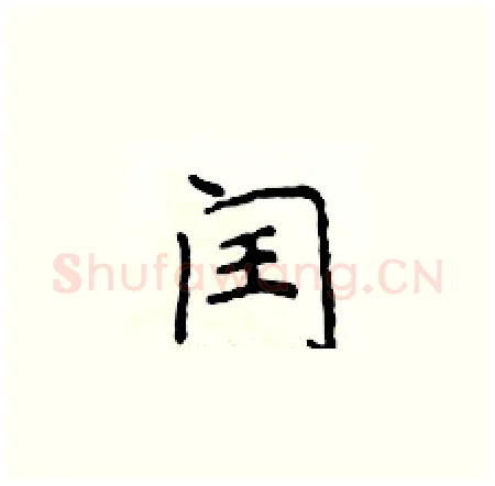 闰硬笔楷书写法,摘自侯登峰硬笔书法字帖