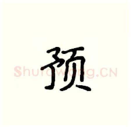 预硬笔楷书写法,摘自侯登峰硬笔书法字帖