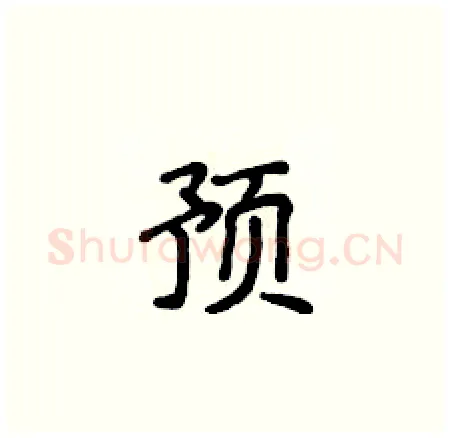 预硬笔楷书写法,摘自侯登峰硬笔书法字帖