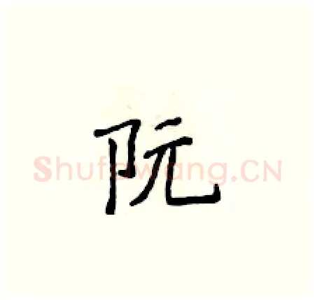 阮硬笔楷书写法,摘自侯登峰硬笔书法字帖