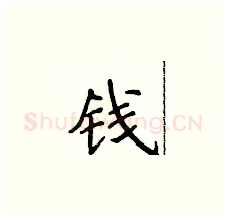 钱硬笔楷书写法,摘自侯登峰硬笔书法字帖