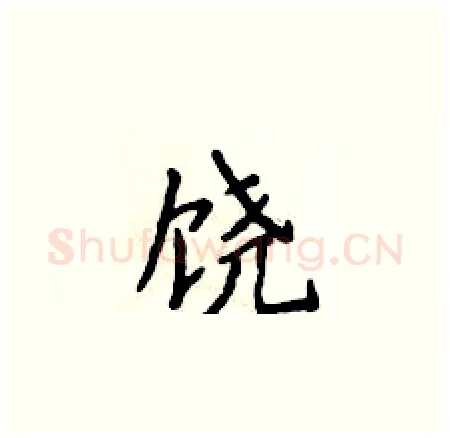 饶硬笔楷书写法,摘自侯登峰硬笔书法字帖