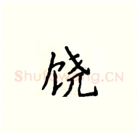 饶硬笔楷书写法,摘自侯登峰硬笔书法字帖