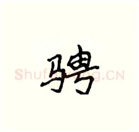 骋硬笔楷书写法,摘自侯登峰硬笔书法字帖