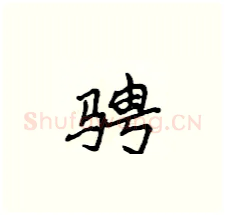 骋硬笔楷书写法,摘自侯登峰硬笔书法字帖