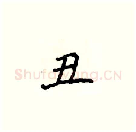 丑硬笔楷书写法,摘自侯登峰硬笔书法字帖