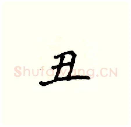 丑硬笔楷书写法,摘自侯登峰硬笔书法字帖