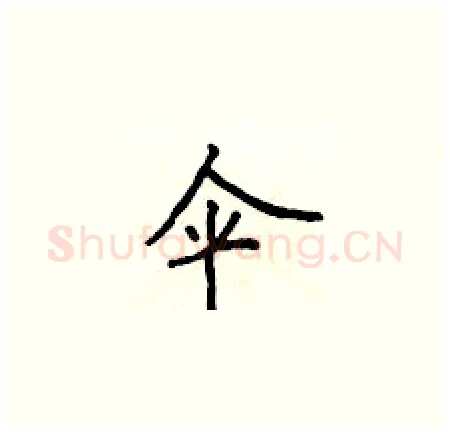 伞硬笔楷书写法,摘自侯登峰硬笔书法字帖