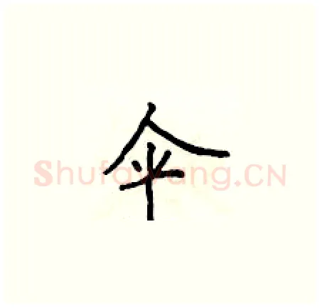 伞硬笔楷书写法,摘自侯登峰硬笔书法字帖