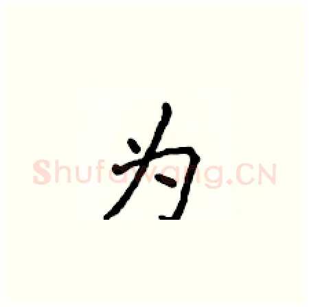 为硬笔楷书写法,摘自侯登峰硬笔书法字帖