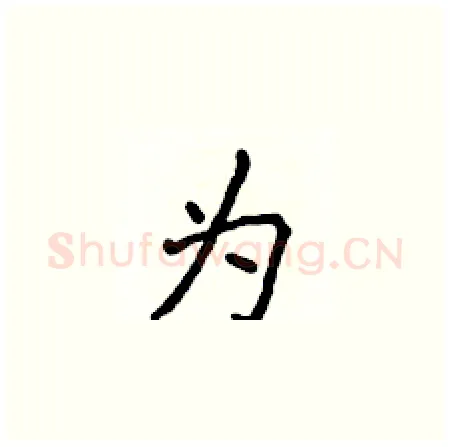 为硬笔楷书写法,摘自侯登峰硬笔书法字帖