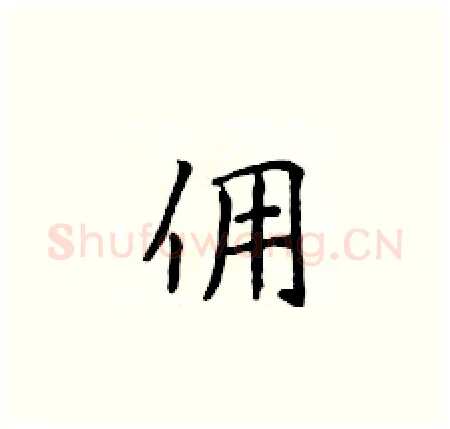 佣硬笔楷书写法,摘自侯登峰硬笔书法字帖