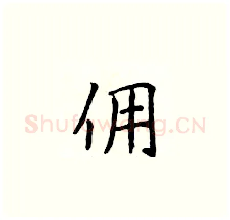 佣硬笔楷书写法,摘自侯登峰硬笔书法字帖