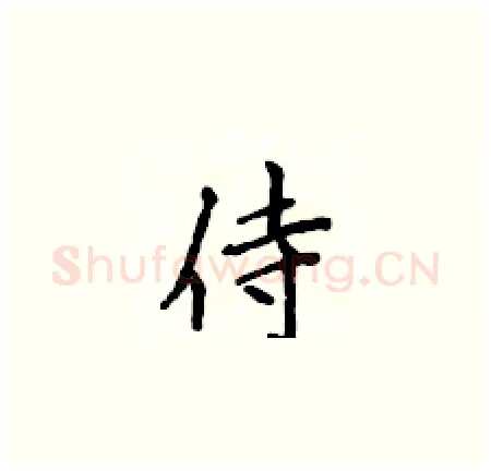侍硬笔楷书写法,摘自侯登峰硬笔书法字帖