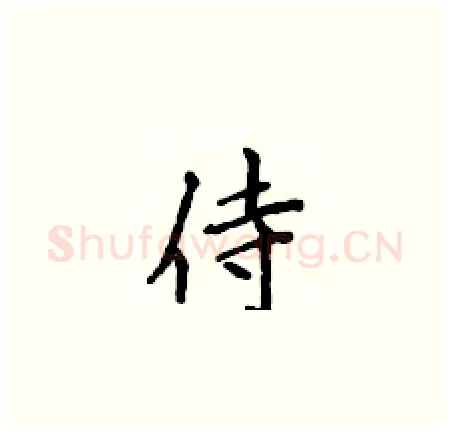 侍硬笔楷书写法,摘自侯登峰硬笔书法字帖