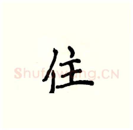 住硬笔楷书写法,摘自侯登峰硬笔书法字帖