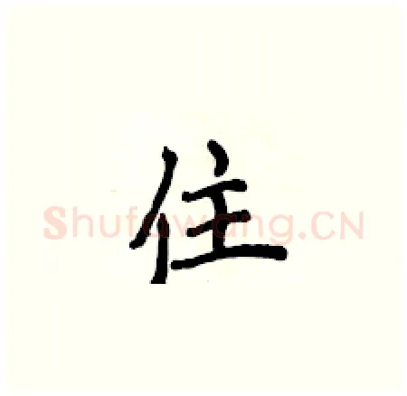 住硬笔楷书写法,摘自侯登峰硬笔书法字帖