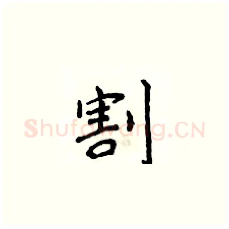 割硬笔楷书写法,摘自侯登峰硬笔书法字帖