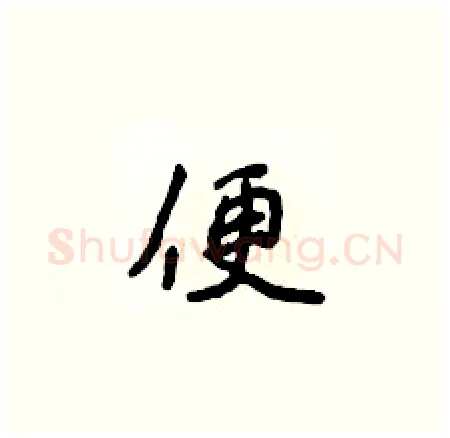 便硬笔楷书写法,摘自侯登峰硬笔书法字帖