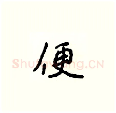 便硬笔楷书写法,摘自侯登峰硬笔书法字帖