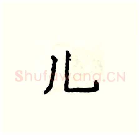 儿硬笔楷书写法,摘自侯登峰硬笔书法字帖