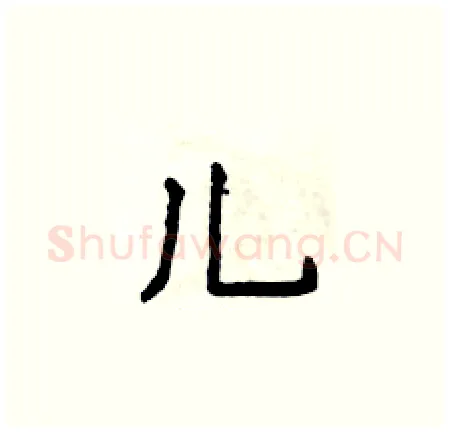 儿硬笔楷书写法,摘自侯登峰硬笔书法字帖