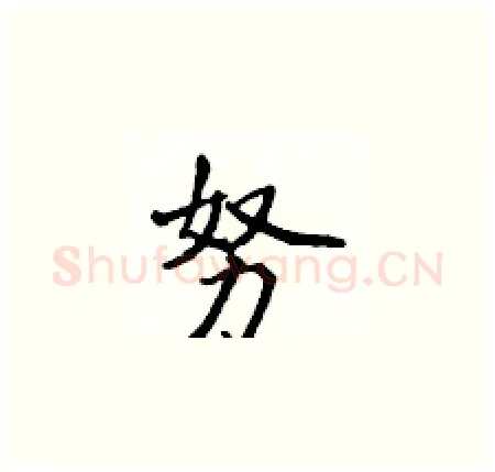 努硬笔楷书写法,摘自侯登峰硬笔书法字帖