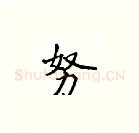 努硬笔楷书写法,摘自侯登峰硬笔书法字帖