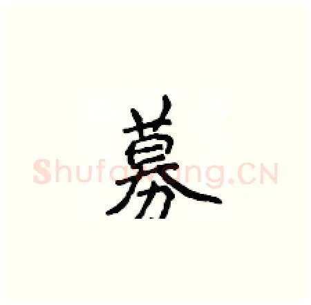 募硬笔楷书写法,摘自侯登峰硬笔书法字帖