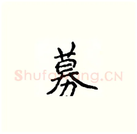 募硬笔楷书写法,摘自侯登峰硬笔书法字帖