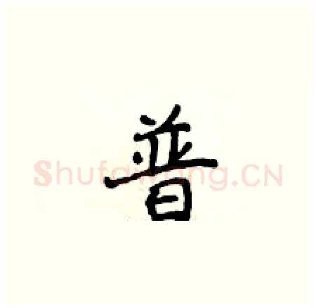 普硬笔楷书写法,摘自侯登峰硬笔书法字帖