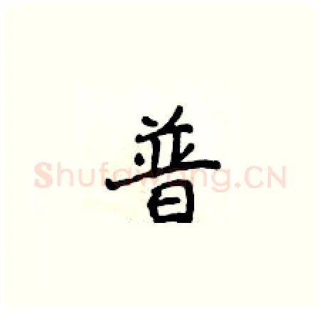 普硬笔楷书写法,摘自侯登峰硬笔书法字帖
